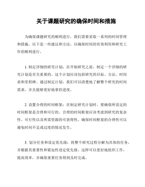 关于课题研究的确保时间和措施