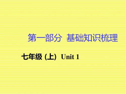 2017湖南面对面(衡阳专用)英语基础知识梳理七年级(上)Unit1