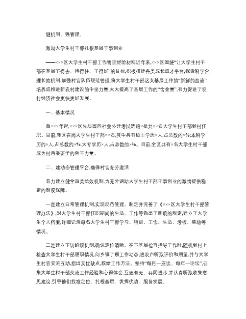 大学生村干部工作管理经验材料