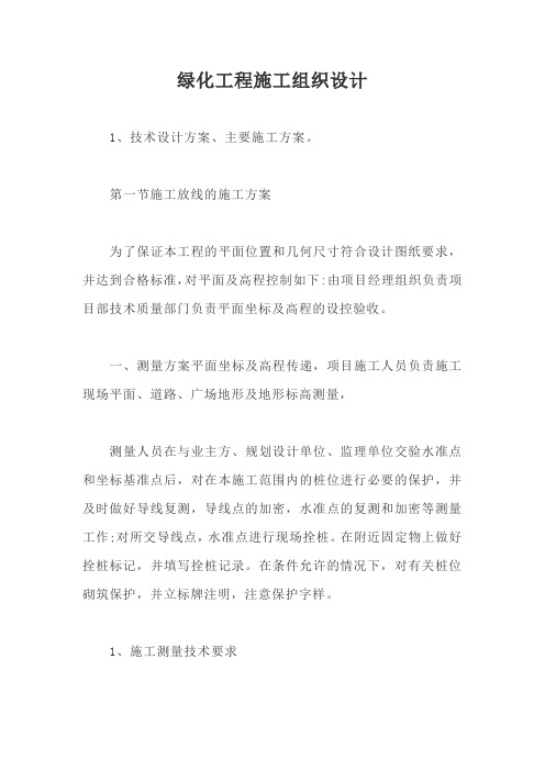 绿化工程施工组织设计【最新版】