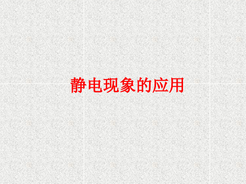 高中物理第一章第七节静电现象的应用课件