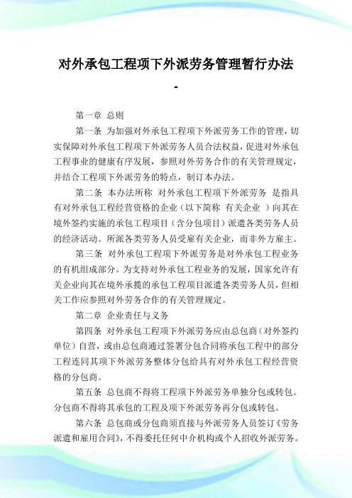 对外承包工程项下外派劳务管理暂行办法.doc