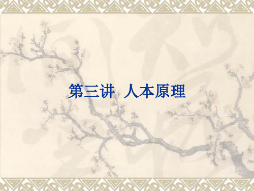 第三讲  人本原理 管理学原理