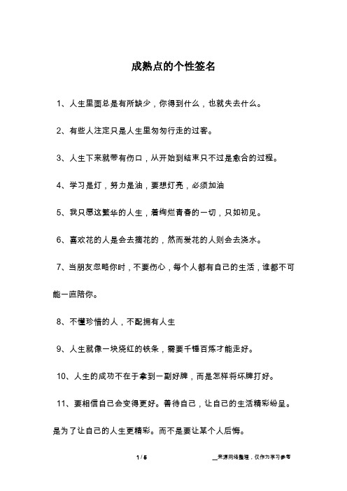 成熟点的个性签名