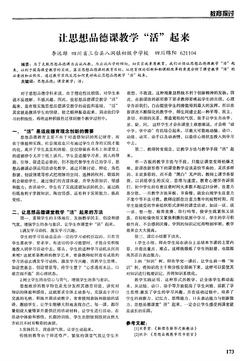 让思想品德课教学“活”起来