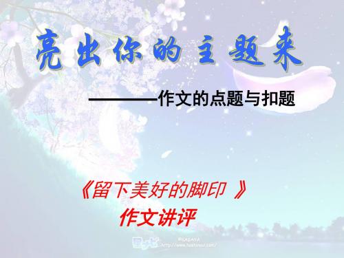 亮出你的主题来——作文的点题与扣题 PPT课件