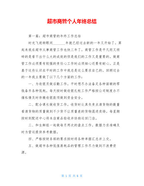 超市商管个人年终总结