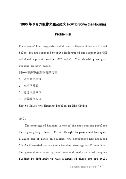 1990年6月六级作文题及范文How to Solve the Housing Problem in_英语作文