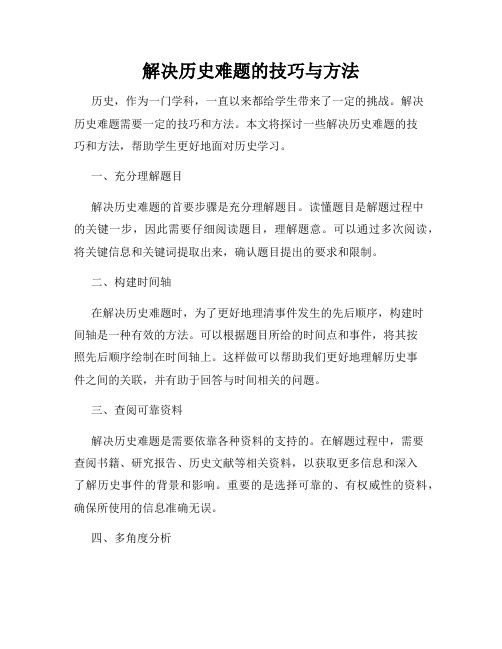 解决历史难题的技巧与方法