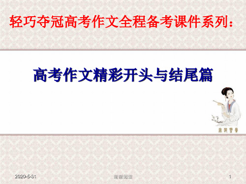 轻巧夺冠高考作文全程备考课件系列.pptx