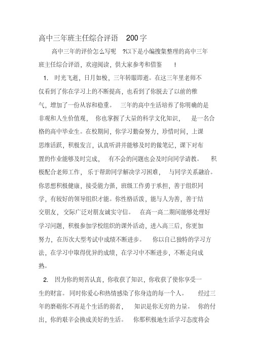 高中三年班主任综合评语200字-精选资料