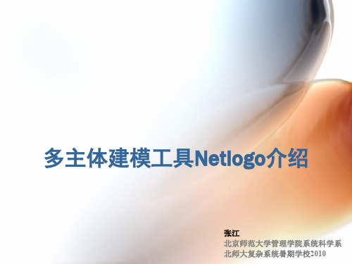 多主体建模工具Netlogo介绍