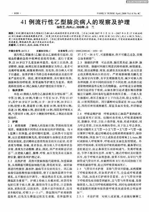41例流行性乙型脑炎病人的观察及护理