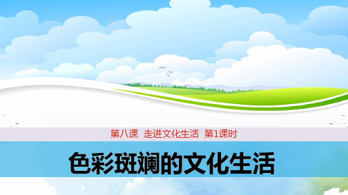高中政治必修3精品课件4：8.1 色彩斑斓的文化生活
