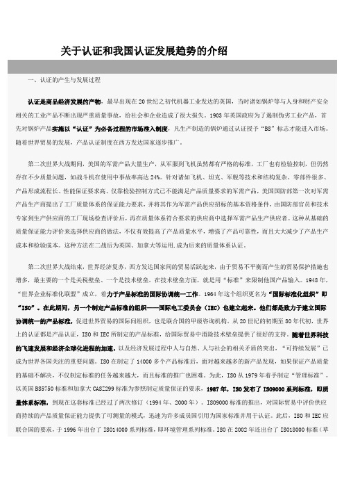 关于认证和我国认证发展趋势的介绍