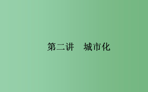高考地理一轮复习 第七章 城市与城市化 第2讲 城市化课件 新人教版