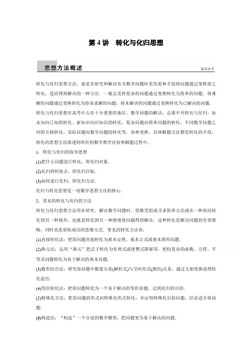新编高考数学(理科)二轮复习【专题7】转化与化归思想(含答案)