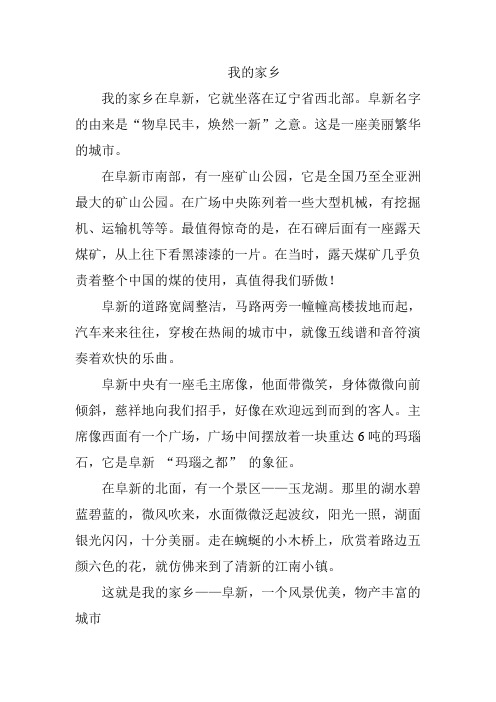 我的家乡—阜新