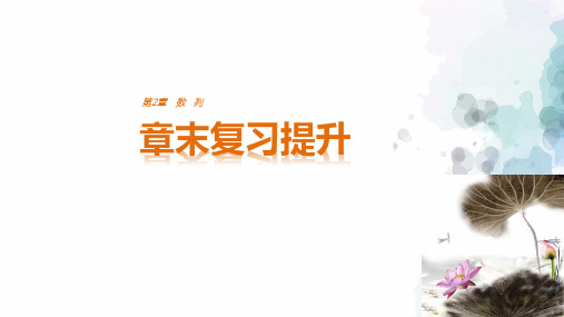 苏教版数学高二-必修五课件 第2章 数列 章末复习提升