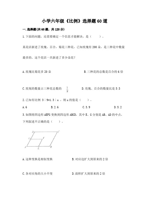 小学六年级《比例》选择题60道附解析答案