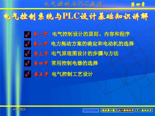 电气控制系统与PLC设计基础知识讲解