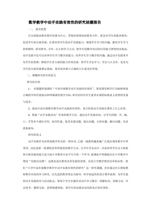 数学教学中动手实践有效性的研究结题报告