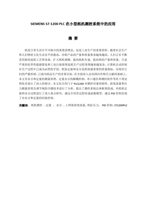 plc1200纸机测控