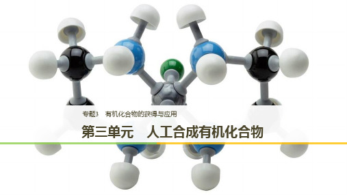高中化学专题3有机化合物的获得与应用第三单元人工合成有机化合物课件苏教版必修2