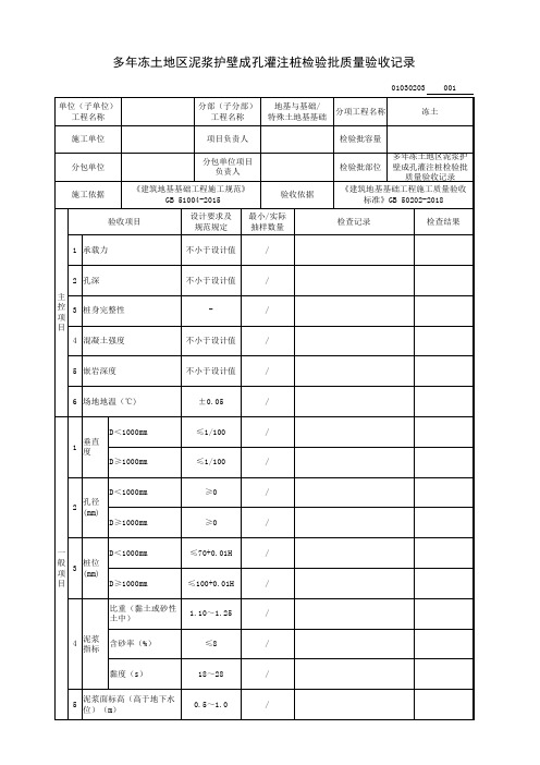 多年冻土地区泥浆护壁成孔灌注桩检验批质量验收记录