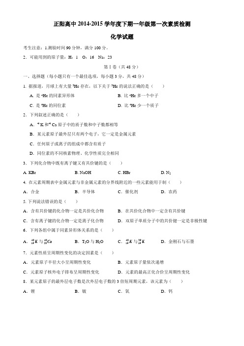 4—15学年下学期高一第一次素质检测化学试题(附答案)