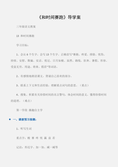 (三年级语文教案)《和时间赛跑》导学案
