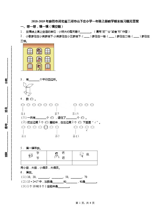 2018-2019年廊坊市河北省三河市山下庄小学一年级上册数学期末练习题无答案