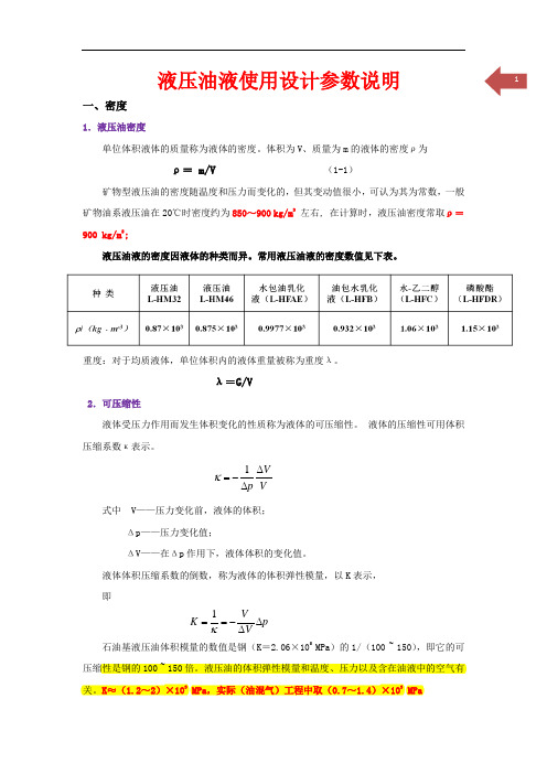 液压油液使用设计参数说明