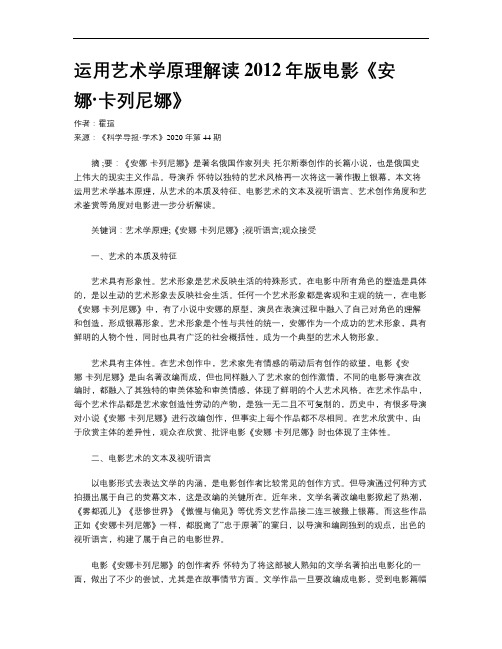 运用艺术学原理解读2012年版电影《安娜·卡列尼娜》