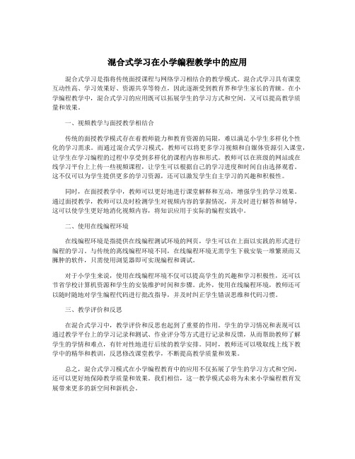 混合式学习在小学编程教学中的应用