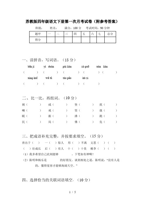 苏教版四年级语文下册第一次月考试卷(附参考答案)