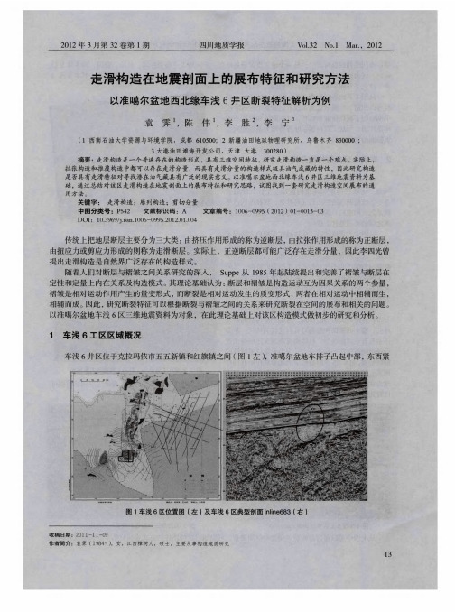 走滑构造在地震剖面上的展布特征和研究方法以准噶尔盆地西北缘车浅6井区断裂特征解析为例