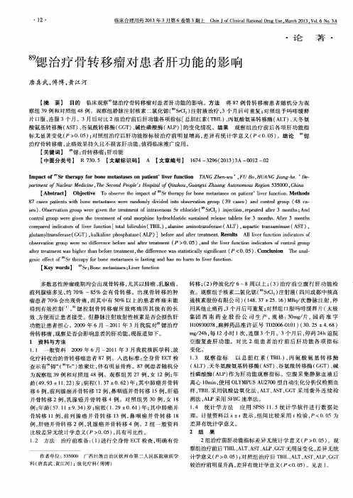 89锶治疗骨转移瘤对患者肝功能的影响