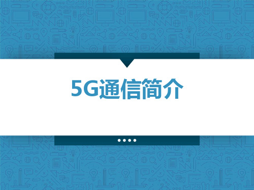 5G通信简介  ppt课件