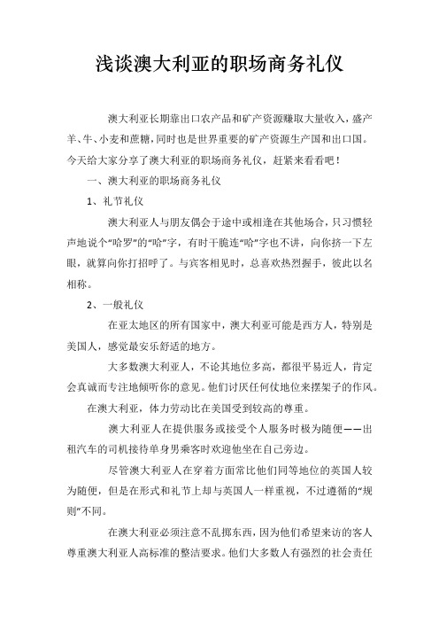 浅谈澳大利亚的职场商务礼仪