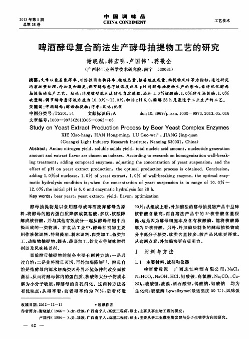 啤酒酵母复合酶法生产酵母抽提物工艺的研究