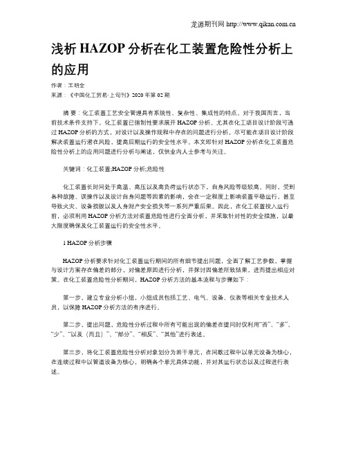 浅析HAZOP分析在化工装置危险性分析上的应用