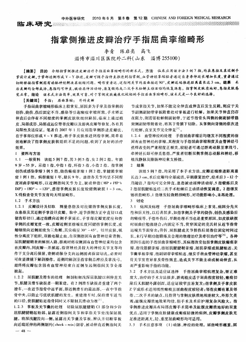 指掌侧推进皮瓣治疗手指屈曲挛缩畸形