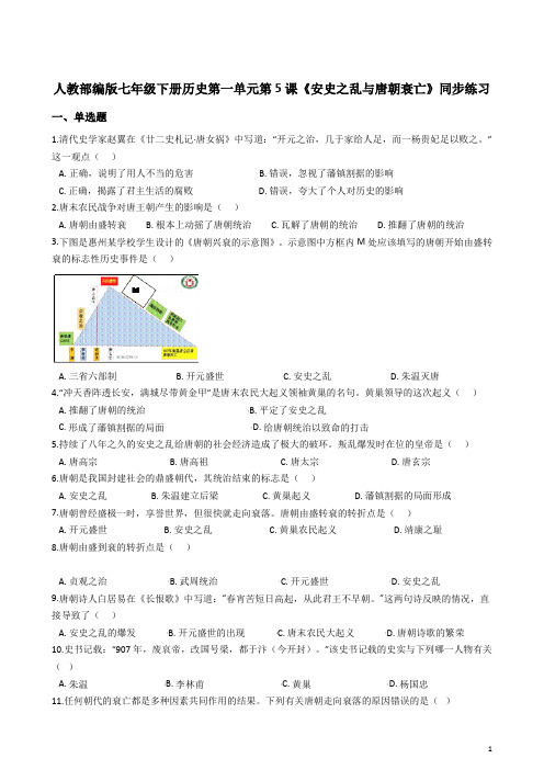 最新人教部编版七年级下册历史第一单元第5课《安史之乱与唐朝衰亡》同步练习
