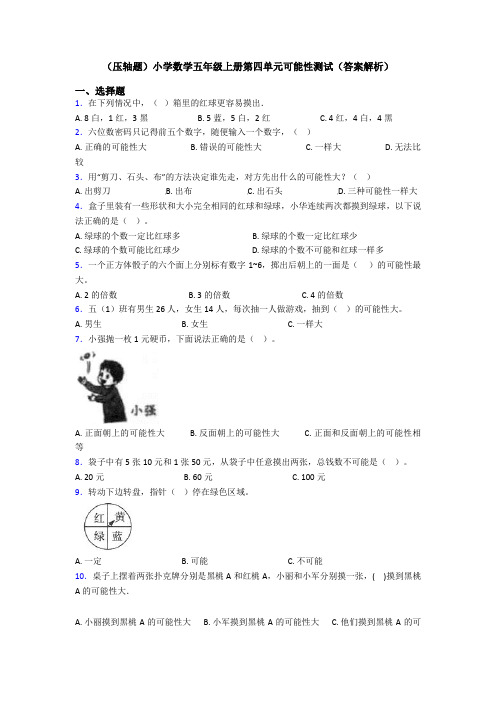 (压轴题)小学数学五年级上册第四单元可能性测试(答案解析)