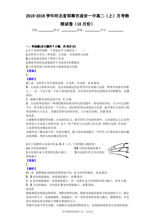 2015-2016学年河北省邯郸市成安一中高二(上)月考物理试卷(10月份)