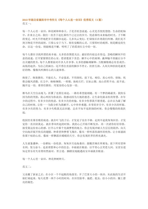 湖北省襄阳市中考作文《每个人心里一亩田》优秀范文(4篇)