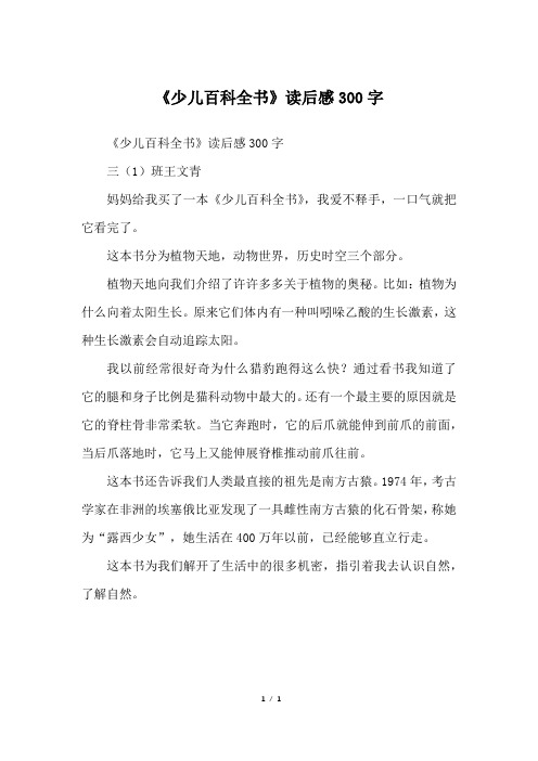 《少儿百科全书》读后感300字_三年级作文