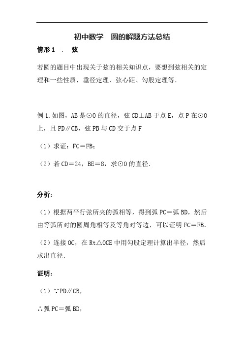 初中数学  圆的解题方法总结