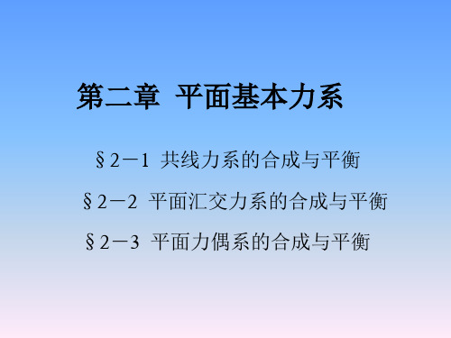 二、平面基本力系